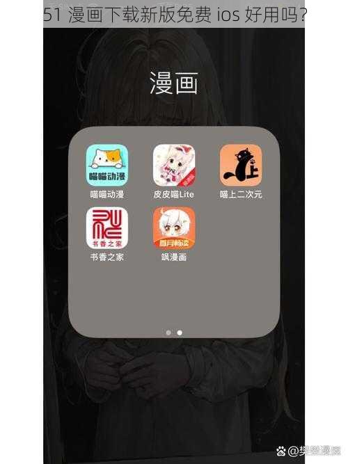 51 漫画下载新版免费 ios 好用吗？