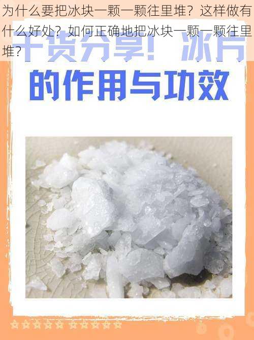 为什么要把冰块一颗一颗往里堆？这样做有什么好处？如何正确地把冰块一颗一颗往里堆？