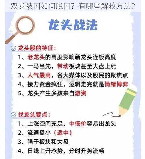 双龙被困如何脱困？有哪些解救方法？