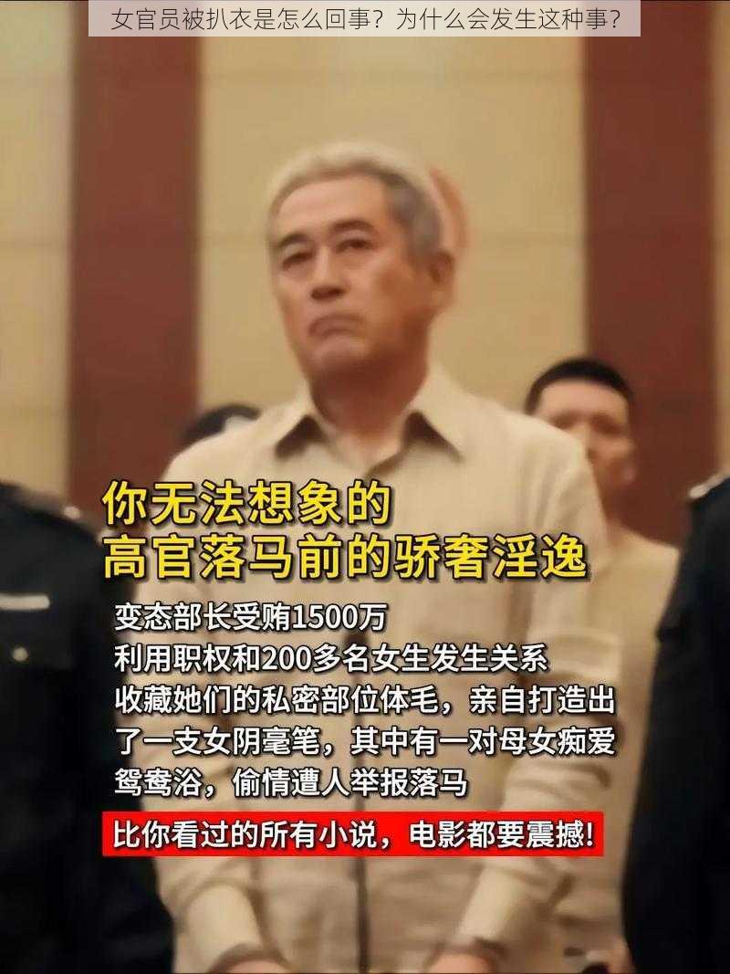 女官员被扒衣是怎么回事？为什么会发生这种事？