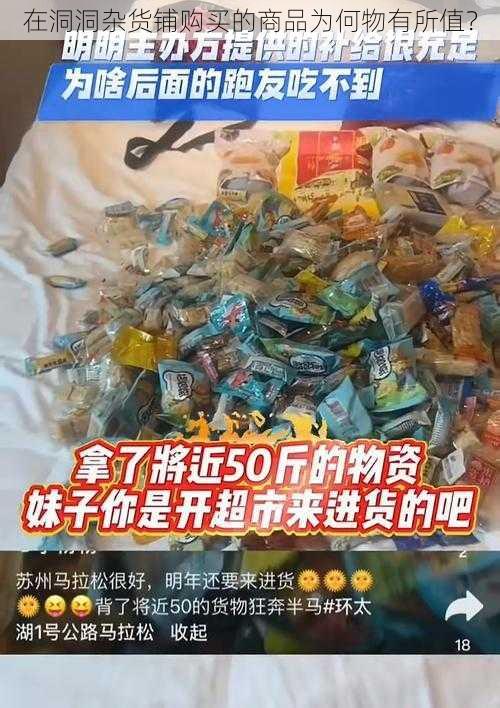 在洞洞杂货铺购买的商品为何物有所值？