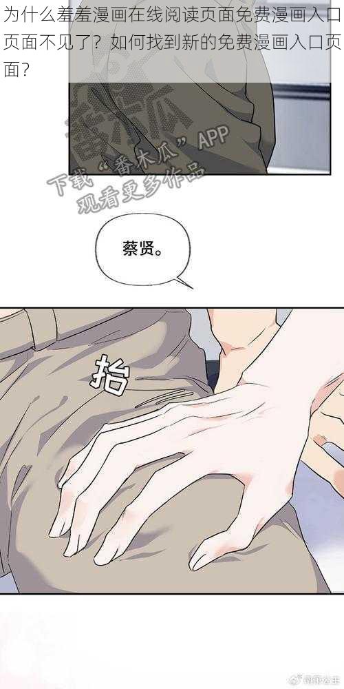 为什么羞羞漫画在线阅读页面免费漫画入口页面不见了？如何找到新的免费漫画入口页面？