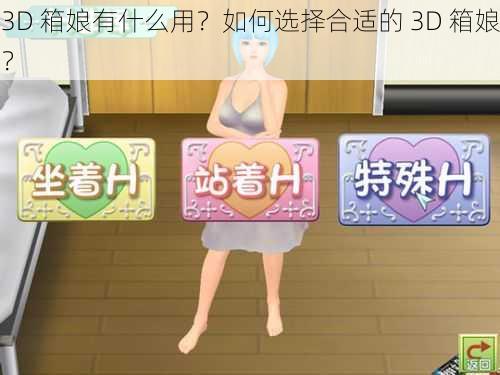 3D 箱娘有什么用？如何选择合适的 3D 箱娘？