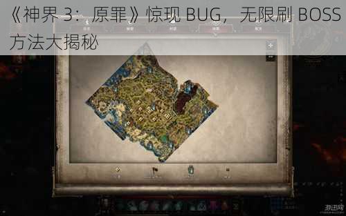 《神界 3：原罪》惊现 BUG，无限刷 BOSS 方法大揭秘