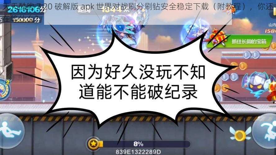 天天酷跑 7.20 破解版 apk 世界对战刷分刷钻安全稳定下载（附教程），你还在等什么？