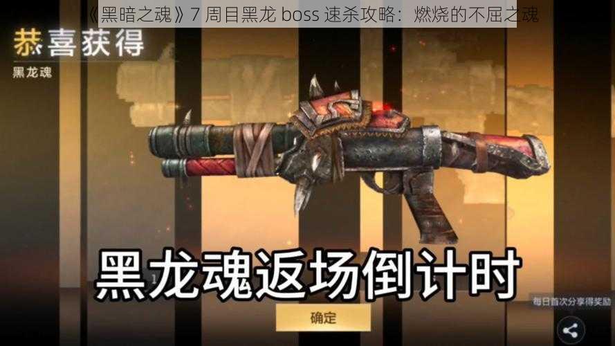 《黑暗之魂》7 周目黑龙 boss 速杀攻略：燃烧的不屈之魂