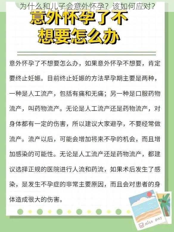 为什么和儿子会意外怀孕？该如何应对？