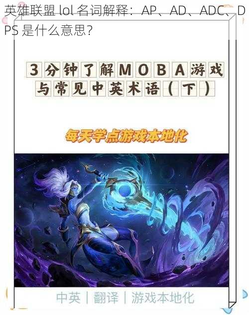 英雄联盟 lol 名词解释：AP、AD、ADC、DPS 是什么意思？