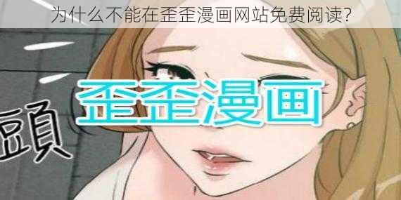 为什么不能在歪歪漫画网站免费阅读？