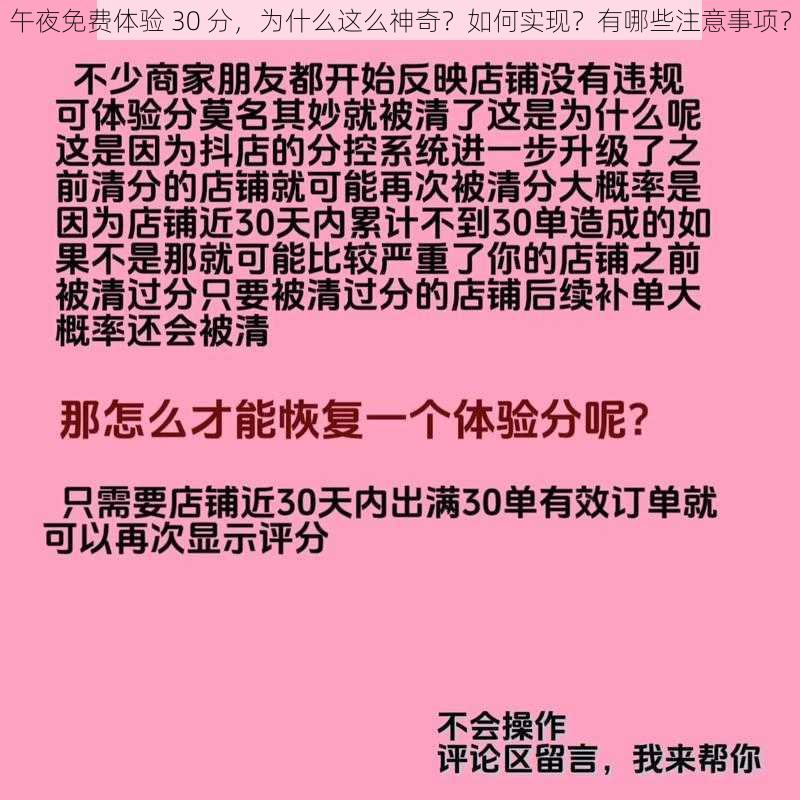 午夜免费体验 30 分，为什么这么神奇？如何实现？有哪些注意事项？