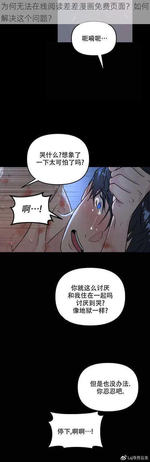 为何无法在线阅读差差漫画免费页面？如何解决这个问题？