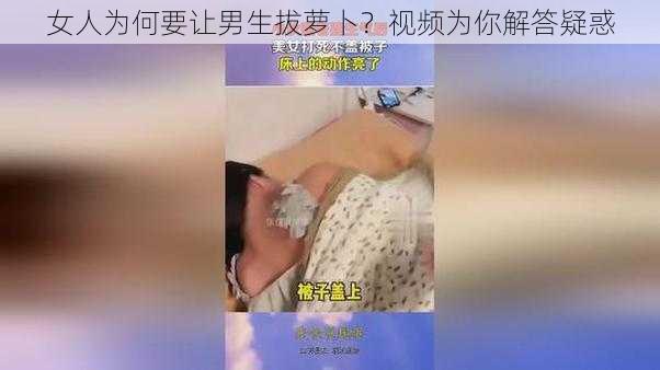 女人为何要让男生拔萝卜？视频为你解答疑惑