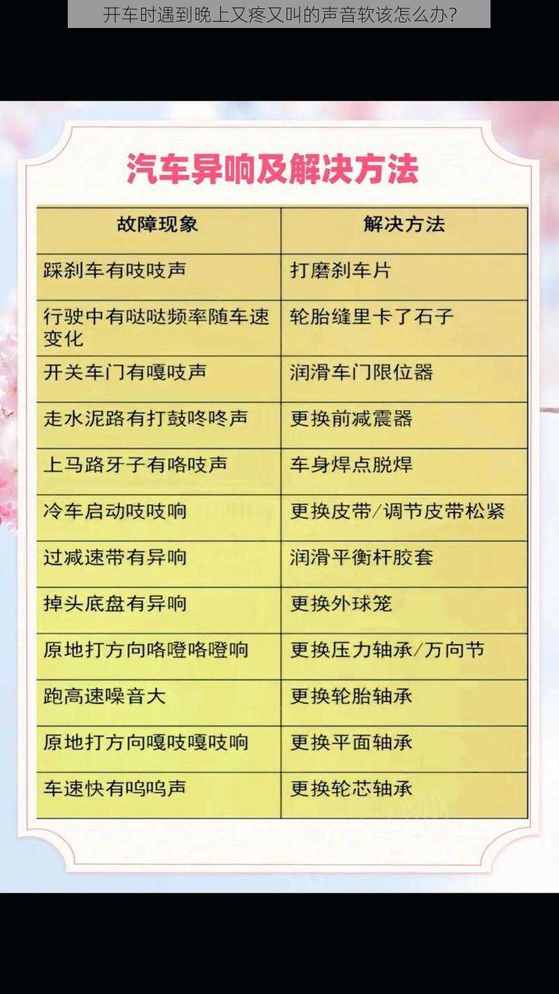 开车时遇到晚上又疼又叫的声音软该怎么办？