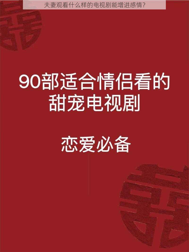 夫妻观看什么样的电视剧能增进感情？