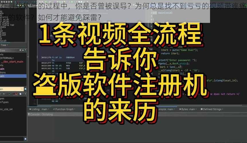 在寻找软件的过程中，你是否曾被误导？为何总是找不到亏亏的视频带疼痛声的软件？如何才能避免踩雷？