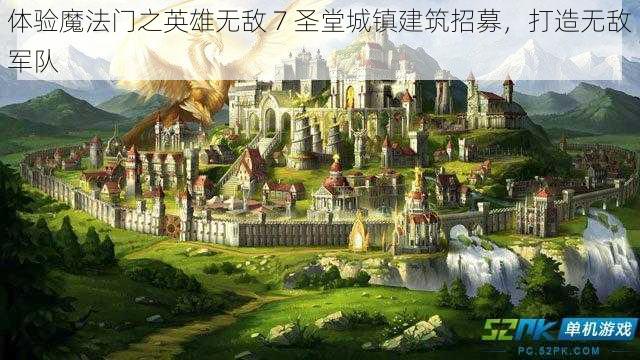 体验魔法门之英雄无敌 7 圣堂城镇建筑招募，打造无敌军队