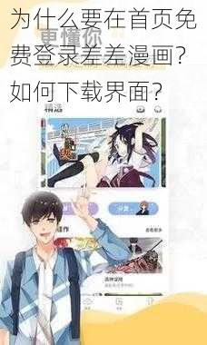 为什么要在首页免费登录差差漫画？如何下载界面？