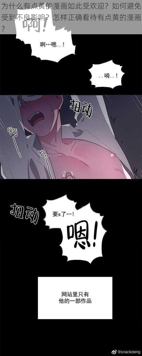 为什么有点黄的漫画如此受欢迎？如何避免受到不良影响？怎样正确看待有点黄的漫画？