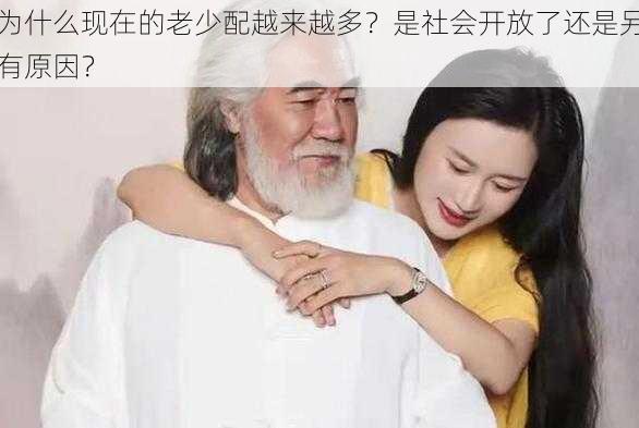 为什么现在的老少配越来越多？是社会开放了还是另有原因？