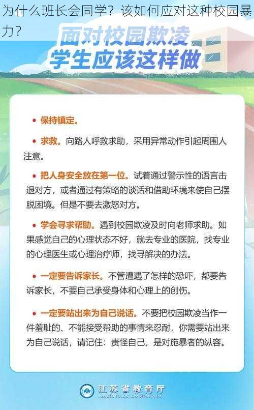 为什么班长会同学？该如何应对这种校园暴力？