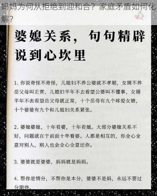 妈妈为何从拒绝到迎和合？家庭矛盾如何化解？