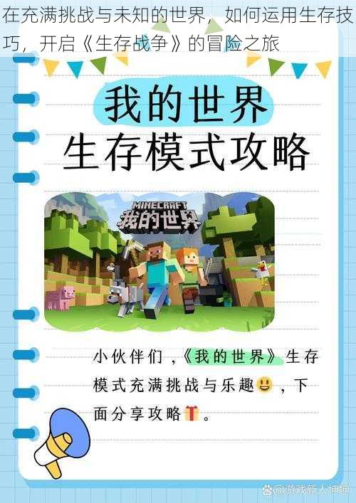 在充满挑战与未知的世界，如何运用生存技巧，开启《生存战争》的冒险之旅