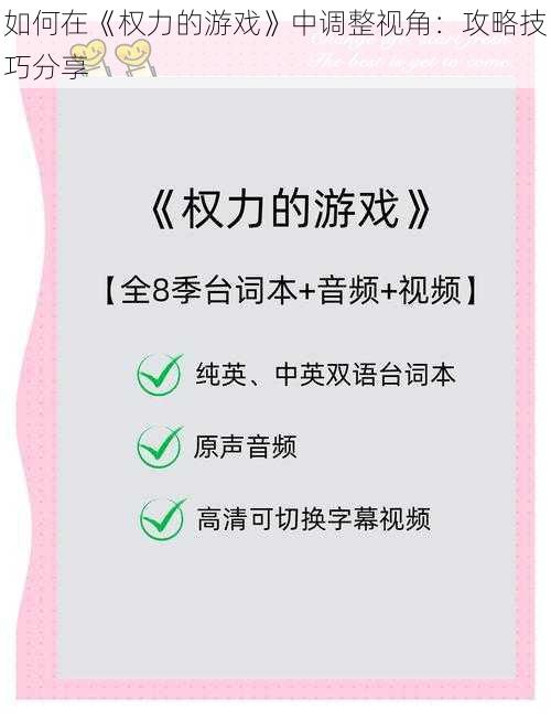 如何在《权力的游戏》中调整视角：攻略技巧分享