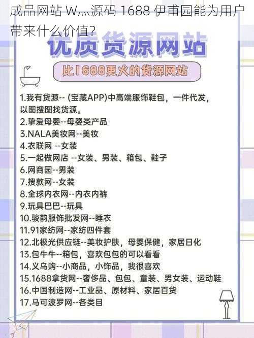 成品网站 W灬源码 1688 伊甫园能为用户带来什么价值？