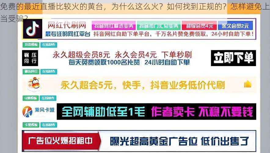 免费的最近直播比较火的黄台，为什么这么火？如何找到正规的？怎样避免上当受骗？