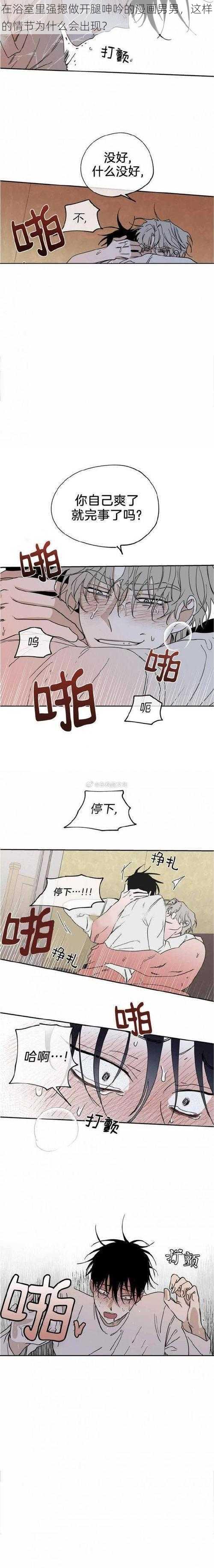 在浴室里强摁做开腿呻吟的漫画男男，这样的情节为什么会出现？