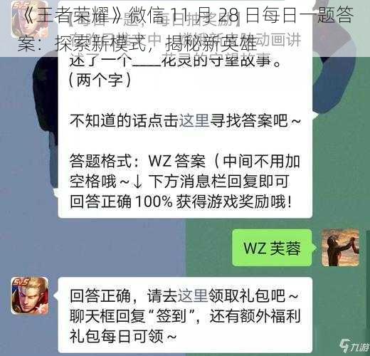 《王者荣耀》微信 11 月 28 日每日一题答案：探索新模式，揭秘新英雄