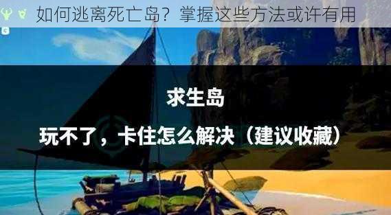 如何逃离死亡岛？掌握这些方法或许有用