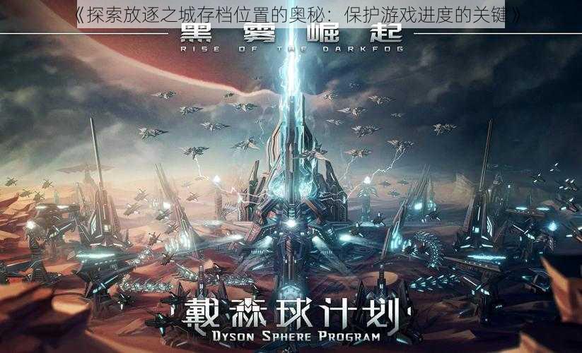 《探索放逐之城存档位置的奥秘：保护游戏进度的关键》