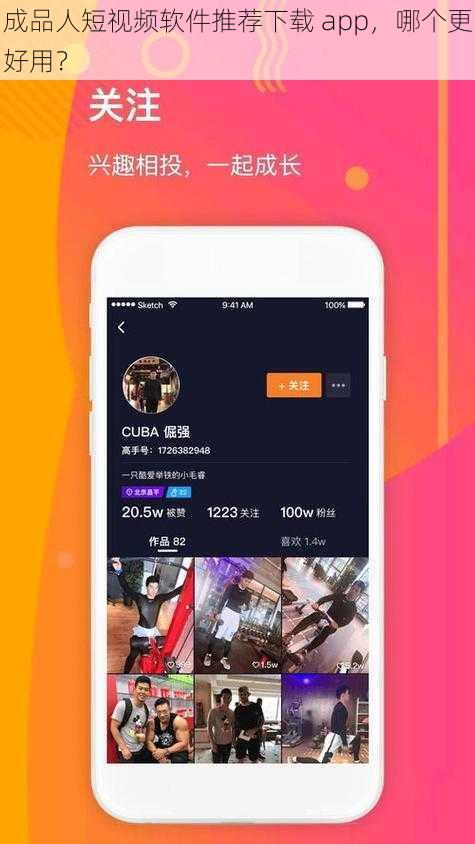 成品人短视频软件推荐下载 app，哪个更好用？