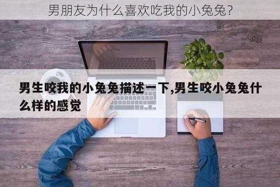 男朋友为什么喜欢吃我的小兔兔？