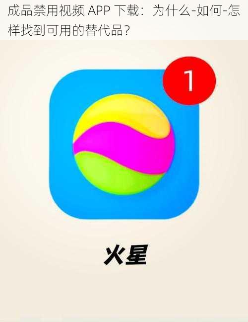 成品禁用视频 APP 下载：为什么-如何-怎样找到可用的替代品？