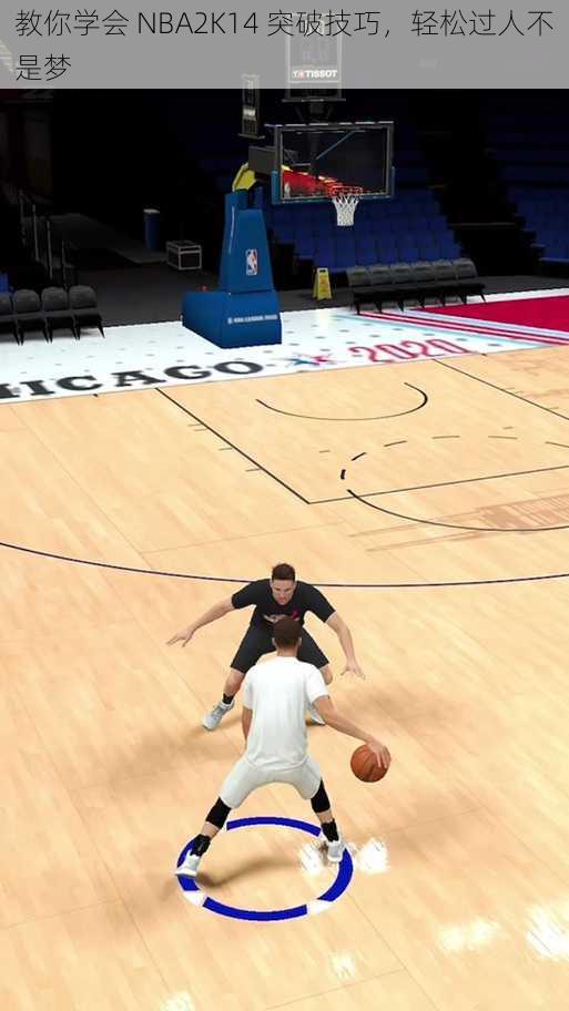 教你学会 NBA2K14 突破技巧，轻松过人不是梦