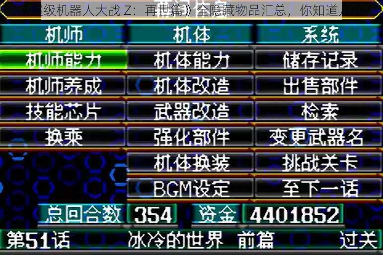 《超级机器人大战 Z：再世篇》全隐藏物品汇总，你知道几个？