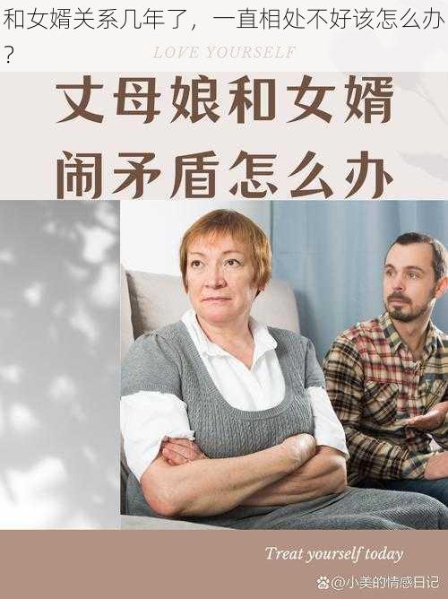 和女婿关系几年了，一直相处不好该怎么办？