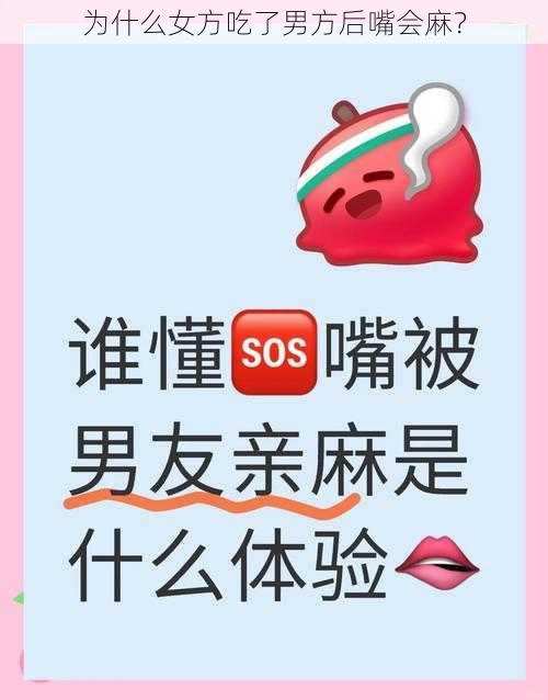 为什么女方吃了男方后嘴会麻？