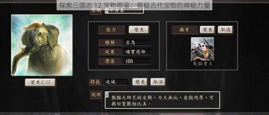 探索三国志 12 宝物图鉴：揭秘古代宝物的神秘力量