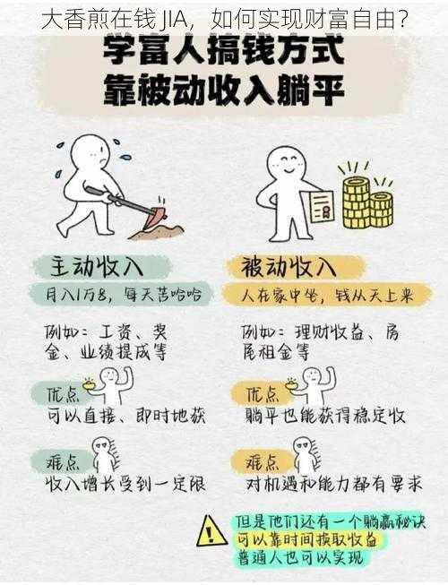 大香煎在钱 JIA，如何实现财富自由？