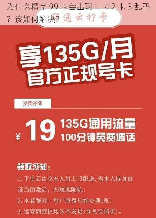 为什么精品 99 卡会出现 1 卡 2 卡 3 乱码？该如何解决？