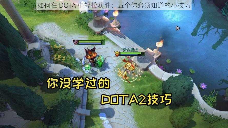 如何在 DOTA 中轻松获胜：五个你必须知道的小技巧