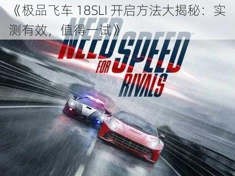 《极品飞车 18SLI 开启方法大揭秘：实测有效，值得一试》