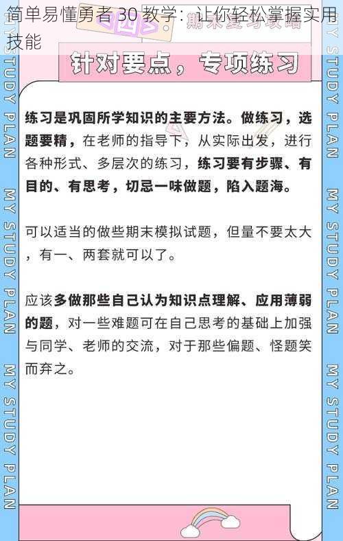 简单易懂勇者 30 教学：让你轻松掌握实用技能