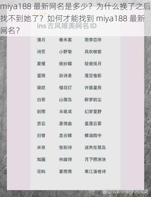 miya188 最新网名是多少？为什么换了之后找不到她了？如何才能找到 miya188 最新网名？