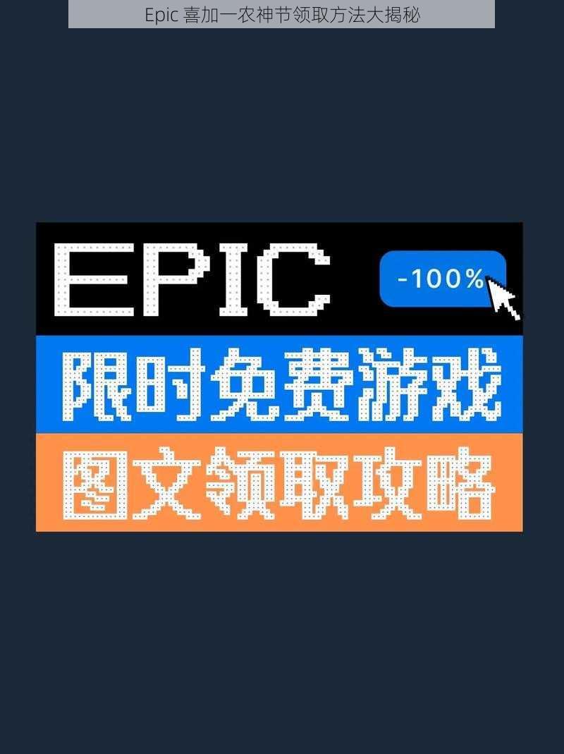 Epic 喜加一农神节领取方法大揭秘