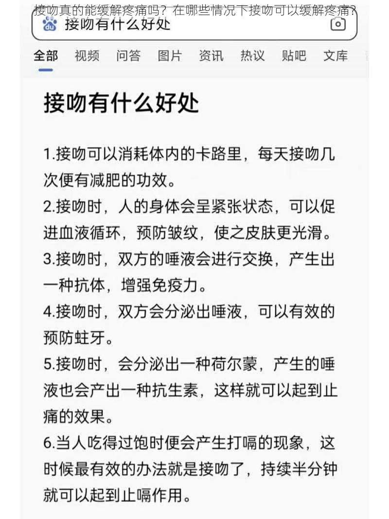 接吻真的能缓解疼痛吗？在哪些情况下接吻可以缓解疼痛？