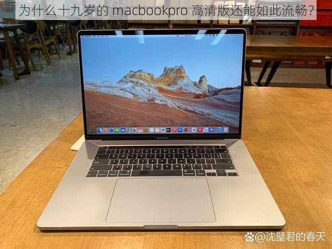 为什么十九岁的 macbookpro 高清版还能如此流畅？